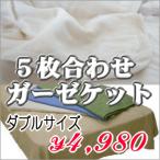 素肌綿　5枚合わせガーゼケット・ダブル(アイボリー)