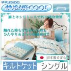 キルトケット 国産 ひんやり 『快冷！ 麻COOL』 キルトケット シングルサイズ 【日本製】【麻】【涼感加工】【放熱】【吸熱】
