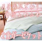伸縮ふわふわ2重ガーゼケット