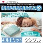 キルトケット 『コスモシャワー』温度調節涼感・キルトケット シングルサイズ 【涼感】【日本製】【快眠】【快適】【放熱】【吸熱】