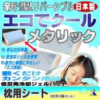 2016年度版 低反発冷却ジェルパッド【エコでクール 蚊がキライなジェルパッド】枕用サイズ2枚セット ...