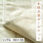 本麻５重ガーゼケット シングル150×195