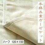 本麻５重ガーゼケットハーフ120×150