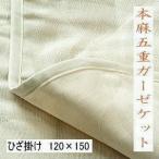 本麻５重ガーゼケット  ひざ掛け　75×100