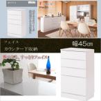 キッチンシリーズ Face カウンター下収納 チェスト 幅45cm ホワイト キッチン収納 リビング収納 収納家具 収納庫 4段