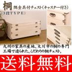桐隅金具付きチェスト ３段 キャス�