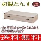 桐チェスト　１段　クローゼット収