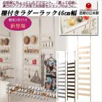 突っ張り収納 ディスプレイ ラダーラック パーテーション 棚2枚付きタイプ 幅46cm 棚 ラック 壁面 壁面収納 ディスプレイラック