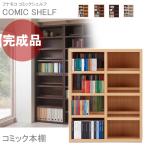 薄型コミック本棚 コミックラック 前後2段 コミック収納 本棚 完成品 日本製 幅89.9cm ロータイプ コミックシェルフ CS-91L　フナモコ コミック 薄型 漫画 本棚