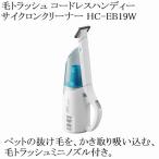 ツインバード 掃除機 コードレス 毛トラッシュ コードレスハンディーサイクロンクリーナー HC-EB19W ホワイト 軽量 ハンディ 車内掃除機 充電式 白 TWINBIRD