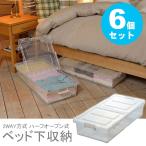 収納ケース プラスチック ベッド下収納ボックス ハーフオープン式 6個セット JEJ-UTB-6s　JEJ