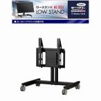 テレビスタンド おしゃれ 移動式テレビ台 移動式テレビスタンド モニタワーファミリー ロースタンド 32-55V型対応 ML-3255 エスディエス SDS