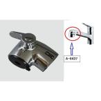 シャワーヘッド部 A-8437　商品金額￥30,000以上購入で送料無料!