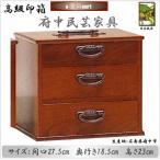 印鑑箱　引き出し3杯　大　民芸家具　引出付小物入れ　「代引き不可」