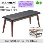 ダイニングベンチｗ100ｃｍ　bora　ウォルナットベンチ　送料無料　玄関渡し商品