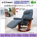 supi　リクライニングチェア　オットマン付き　　リクライナー　跳ね上げ式　 モダン リビングチェア　送料無料 開梱設置商品