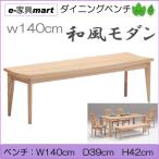 ダイニングベンチ　ｗ140ｃｍ　aya　和風ダイニングベンチ　送料無料　開梱設置商品