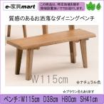 kasu　w115　ダイニングベンチ　和風モダンダイニング　