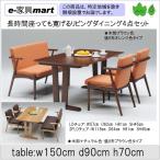 sio　ｗ150　リビングダイニング4点セット　北欧モダンスタイルスタイル