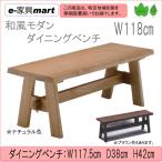 和風モダンダイニング　ベンチ　ｗ118　yoshi　