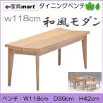 ダイニングベンチ　ｗ118ｃｍ　ｎａｄｅ　和風ベンチ　送料無料　開梱設置商品　