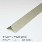アルミアングル 薄口 0.8x9x9x3640mm コーナー材 アルマイトシルバー