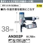 マキタ 38mmポケットエア釘打 内装ボード用 AN302P 新品