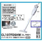 マキタ 充電式クリーナ CL107FDSHW フレキシブルホース付セット スライド式10.8V 正規登録販売店 新品 掃除機 コードレス