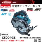 マキタ 充電式チップソーカッタ CS004GZ 40V 本体のみ 新品