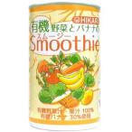 有機野菜とバナナのスムージー 160g｜光食品（ヒカリ）