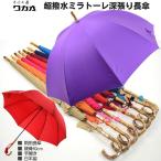 傘 レディース 長傘 ワカオ ミラトーレ 超撥水 深張り 雨傘 親骨60cm 8本骨 バンブーハンドル バードゲージ WAKAO