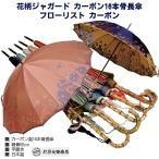 傘 レディース 長傘 前原光榮商店 カーボン 16本骨 雨傘 花柄ジャガード 寒竹手元 Florist フローリスト-Carbon 婦人用 前原傘 かさ 皇室御用達 前原光栄商店製