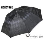 傘 メンズ 折りたたみ傘 槙田商店 モノトーン アーガイル