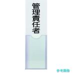 TRUSCO TSHK-30100 消防標識 管理責任者 100mmX30mm 塩ビ 裏面テープ付