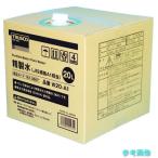 TRUSCO W20-A1 精製水 20L JIS規格A1相当