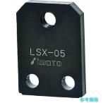IWATA LSX-09 リニアストッパー位置決め用