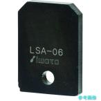 IWATA LSA-04 リニアストッパー抜け止め用