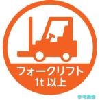 TRUSCO HMST5 ヘルメット用ステッカー 「フォークリフト1t以上」 35Ф 10枚入 【1組(10枚)】
