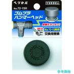 VESSEL 72-05H комбинированный молоток резина pra Hammer для head No.72-05H( размер 1/2)