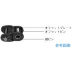 大同工業 DID 40 オフセットリンク
