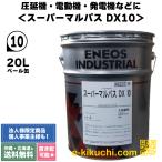 スーパーマルパスDX 10 20L 工作機械用多目的油 ENEOS