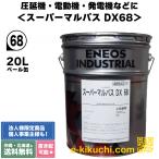 スーパーマルパスDX 68 20L 工作機械用多目的油 ENEOS