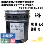 ギヤグランドDX GL-5 90 20L 省燃費デフ兼用ギヤオイル ENEOS