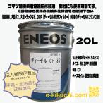 ディーゼルCF 30 20L コマツ建機 バス トラック CF級 ENEOS