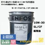 SL / CF 10W-30 20L モーターマルチ ガソリン&ディーゼルDPF非装着 ENEOS