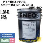 【法人限定】(個人宅不可)　エネオス　ディーゼルエンジンオイル　DH-2/CF-4　15W-40　20L＊業者様、事業主様限定（個人様購入不可）＊