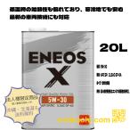 ENEOS X 5W-30 20L ガソリンエンジン油 エネオス