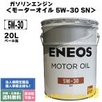 モーターオイル SN 5W-30 20L ガソリンエンジン用 部分合成油 ENEOS