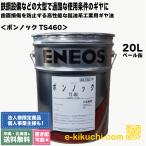 鉱油系工業用ギヤ油 ボンノックTS 460 20L ENEOS