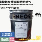 鉱油系工業用ギヤ油 ボンノックTS 560 20L ENEOS